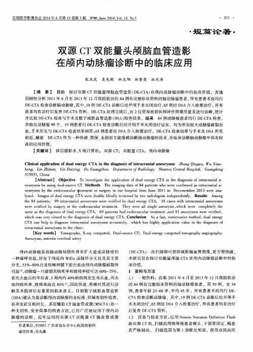 双源CT双能量头颅脑血管造影在颅内动脉瘤诊断中的临床应用