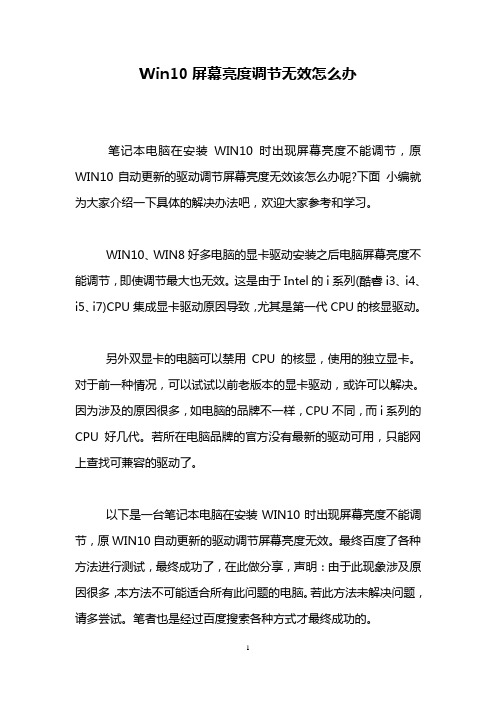 Win10屏幕亮度调节无效怎么办