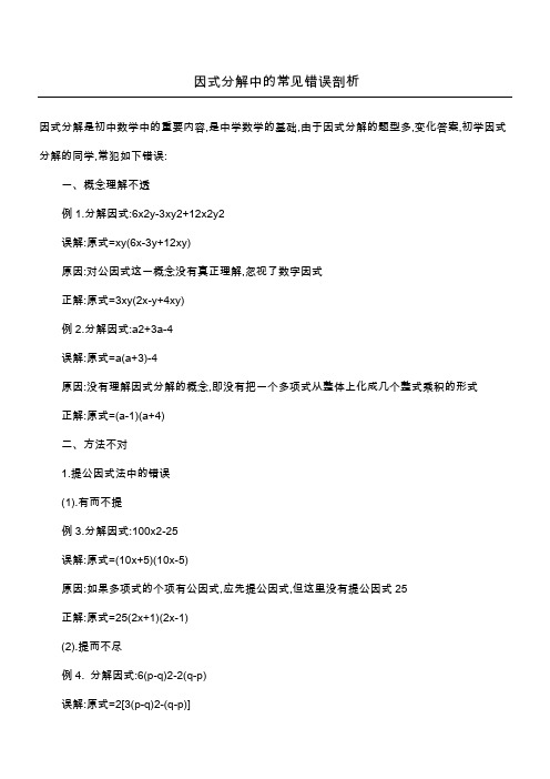 因式分解中的常见错误剖析
