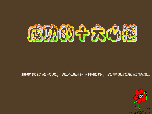 成功的十大心态