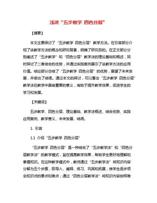浅谈“五步教学 四色分层”