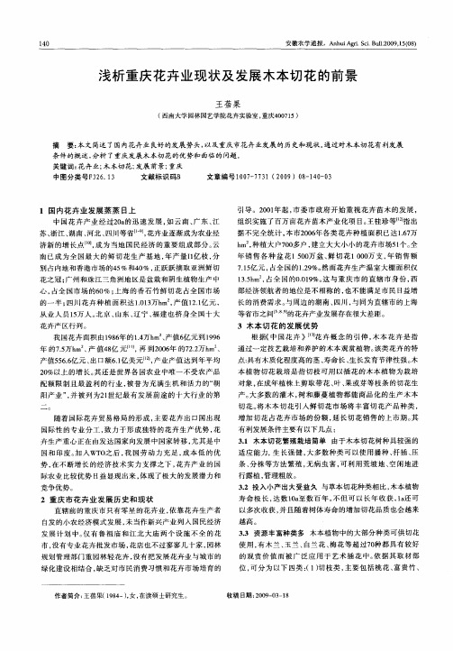 浅析重庆花卉业现状及发展木本切花的前景