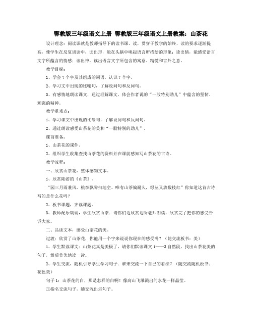 鄂教版三年级语文上册鄂教版三年级语文上册教案：山茶花