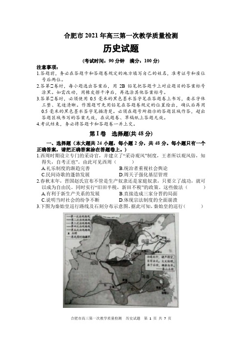 安徽省合肥市2021年高三第一次教学质量检测历史试卷及参考答案