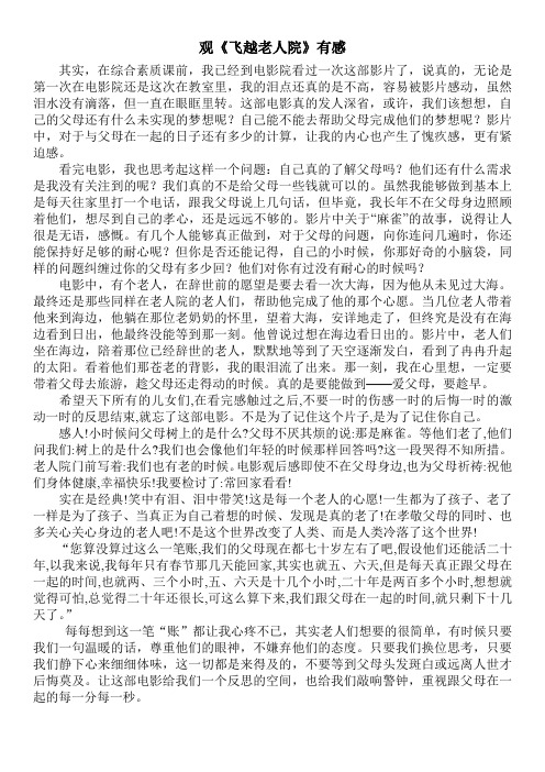 观《飞跃老人院》有感
