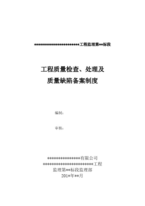 工程质量检查、处理及质量缺陷备案制度