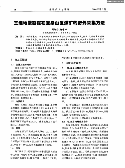 三维地震勘探在复杂山区煤矿的野外采集方法