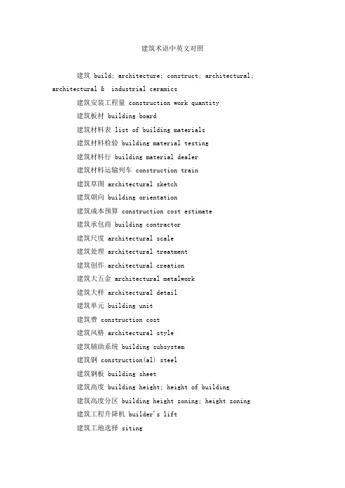 (完整word版)建筑术语中英文对照