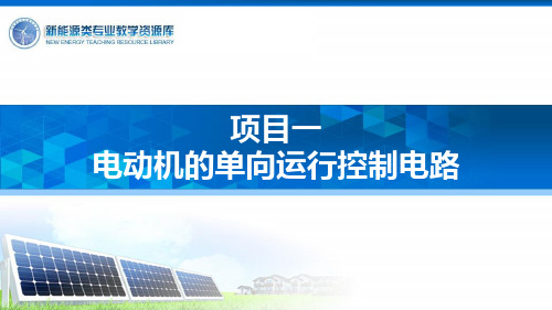 电动机连续运行控制电路实现