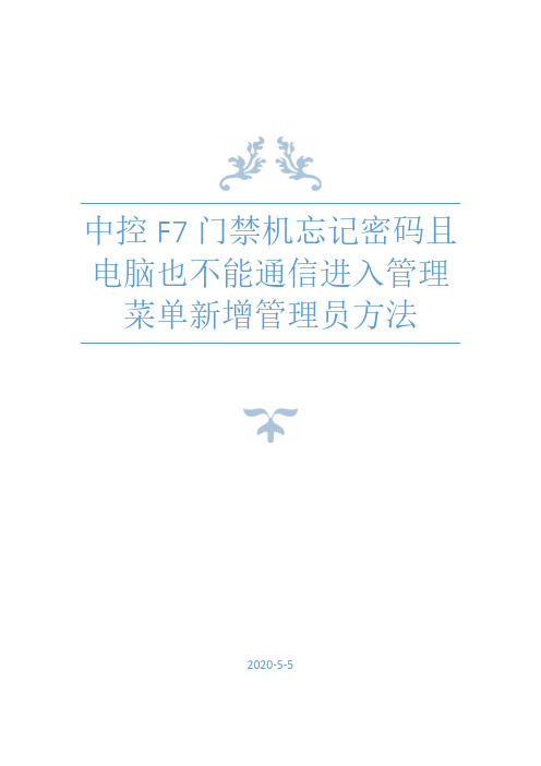 中控F7门禁机没有密码电脑不能通信进入管理菜单新增管理员方法