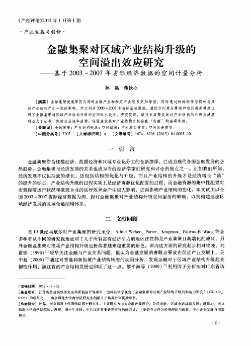 金融集聚对区域产业结构升级的空间溢出效应研究——基于2003—2007年省际经济数据的空间计量分析