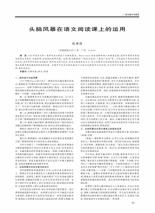 头脑风暴在语文阅读课上的运用