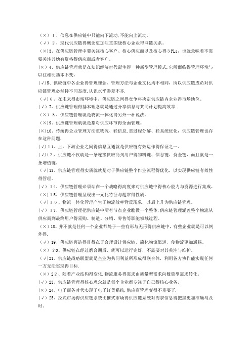 《供应链管理》历自考判断题试题及答案