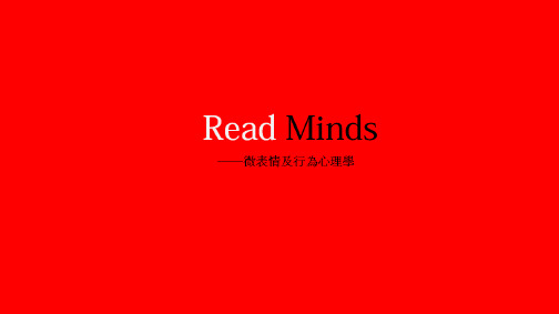 读心术教程微表情及行为心理学