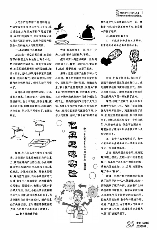 气压趣味实验
