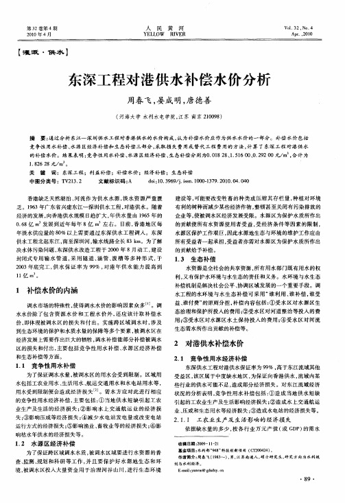 东深工程对港供水补偿水价分析