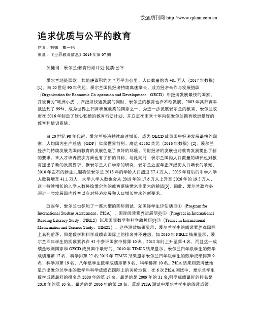 追求优质与公平的教育
