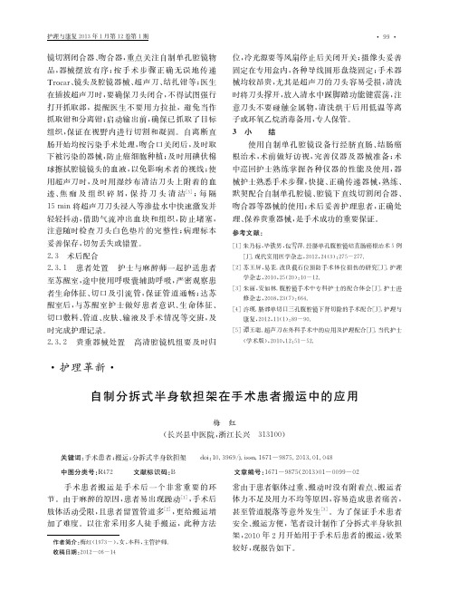 自制分拆式半身软担架在手术患者搬运中的应用