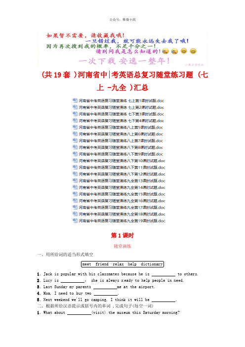 (共19套)河南省中考英语总复习随堂练习题(七上-九全)汇总