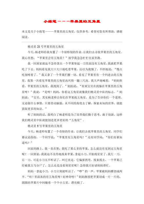 小练笔———苹果里的五角星_教案教学设计