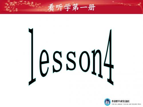 看听学第一册 lesson4