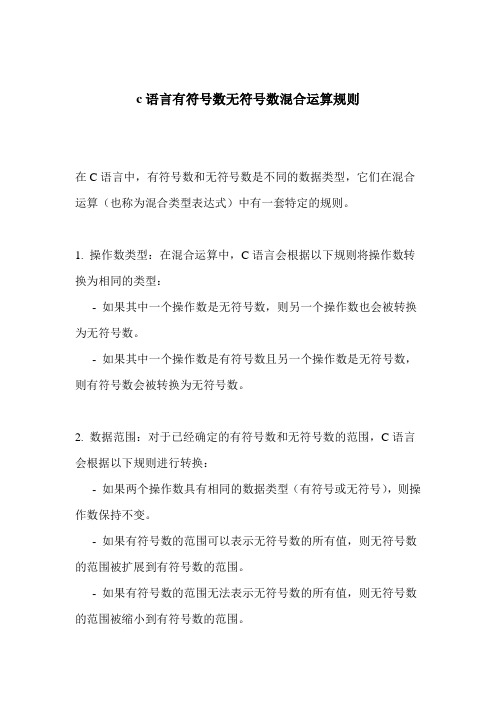 c语言 有符号数 无符号数 混合运算 规则