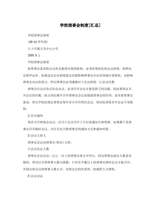 学校理事会制度[汇总]