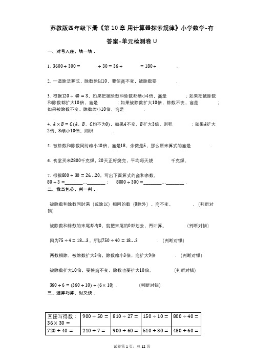 苏教版四年级下册《第10章_用计算器探索规律》小学数学-有答案-单元检测卷U
