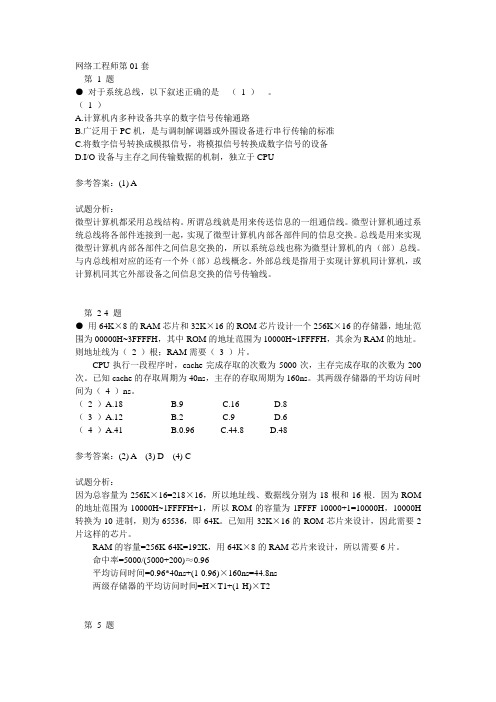 网络工程师第01套上午试题及解析要点
