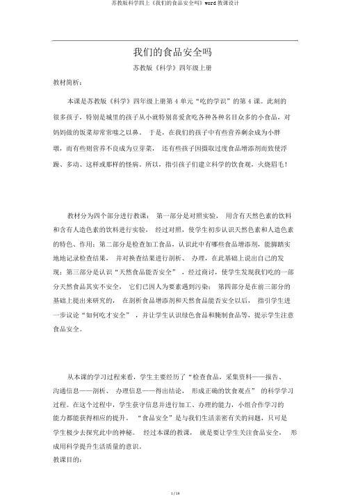 苏教版科学四上《我们的食物安全吗》word教案