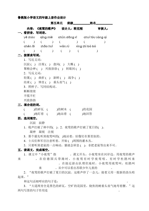 鲁教版四年级语文上册第五单元《夜莺的歌声》作业优化设计