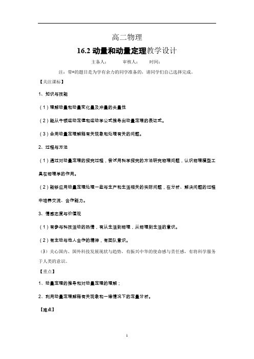 高中物理_2 动量和动量定理教学设计学情分析教材分析课后反思