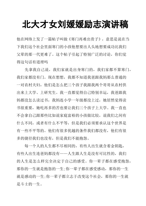 北大才女刘媛媛励志演讲稿