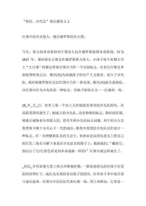 2020“你好,少代会”观后感范文精选6篇