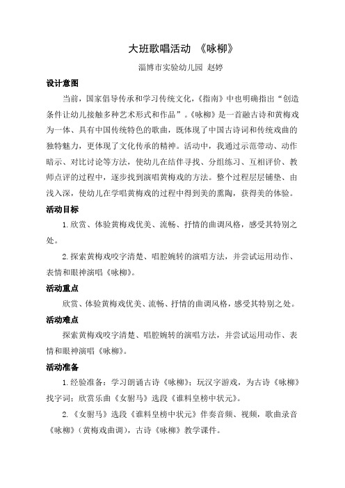 大班歌唱活动《咏柳》