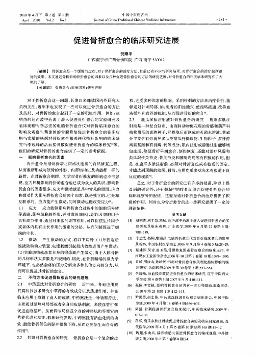 促进骨折愈合的临床研究进展