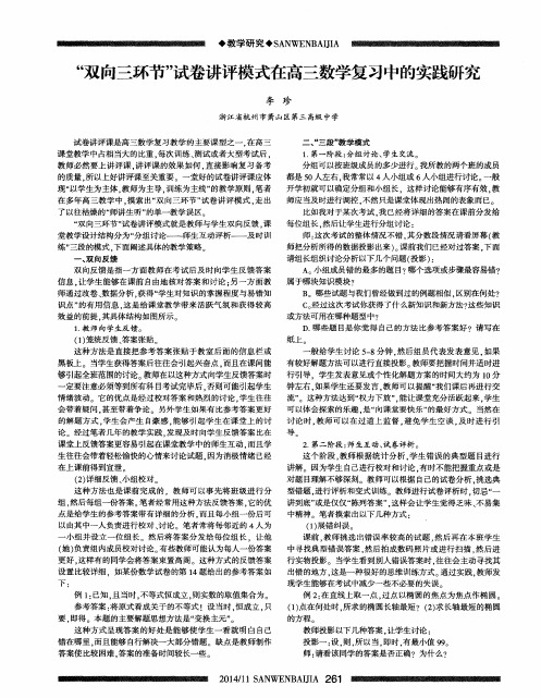 “双向三环节”试卷讲评模式在高三数学复习中的实践研究