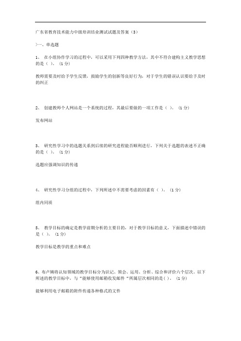 广东省教育技术能力中级培训结业测试试题及答案(3)