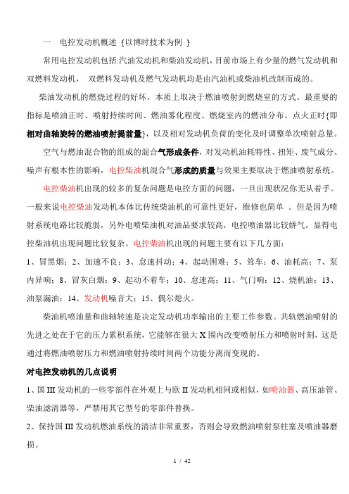 汽车电子电系修理第二讲文字资料玉柴BOSCH高压共轨柴