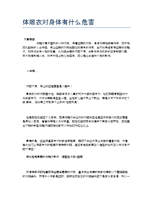 体雕衣对身体有什么危害【养生小知识】