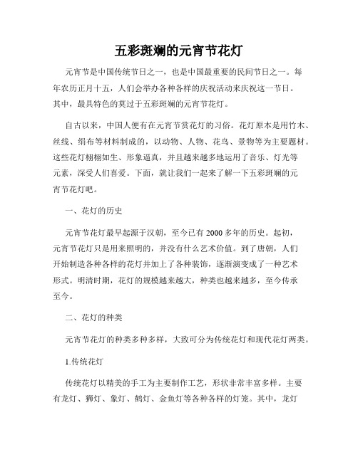 五彩斑斓的元宵节花灯