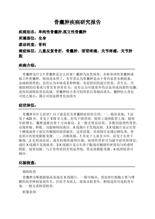 骨囊肿疾病研究报告