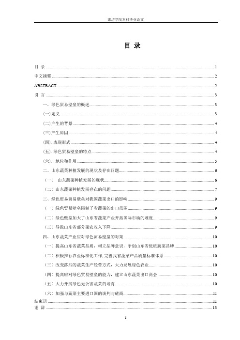 绿色贸易壁垒对山东省蔬菜出口贸易的影响及对策