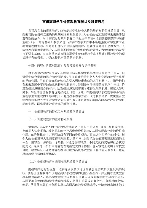 南疆高职学生价值观教育现状及对策思考