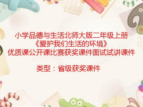 小学品德与生活北师大版二年级上册《爱护我们生活的环境》优质课公开课比赛获奖课件面试试讲课件 N011