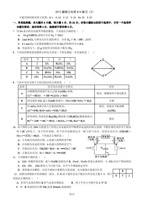2013届高三化学8+4练习(3)