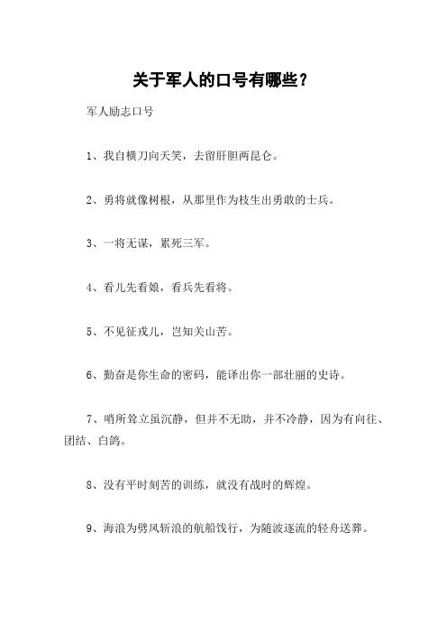 关于军人的口号有哪些？