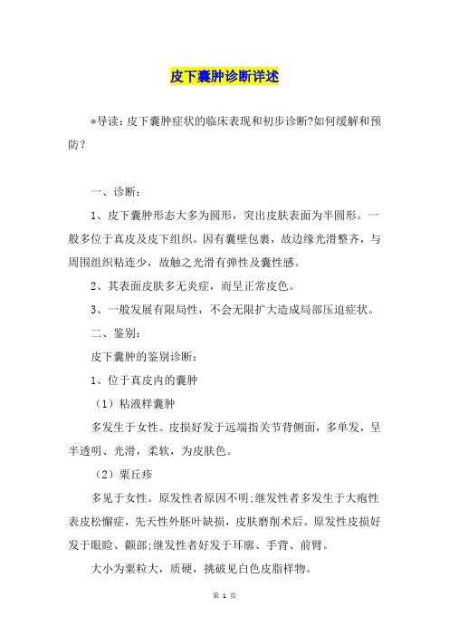 皮下囊肿诊断详述
