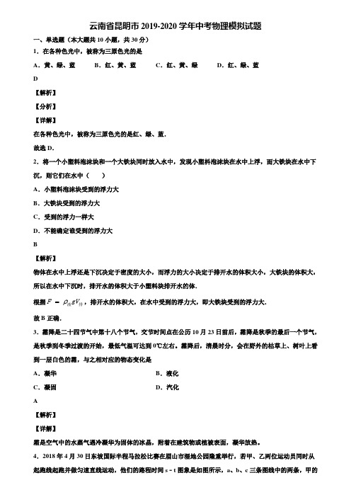 云南省昆明市2019-2020学年中考物理模拟试题含解析〖附5套中考模拟卷〗