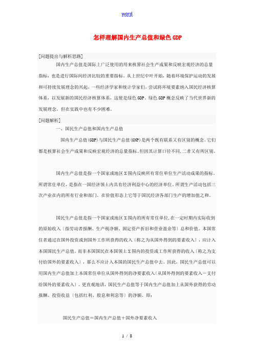 高中政治 怎样理解国内生产总值和绿色GDP素材 人教版第一册